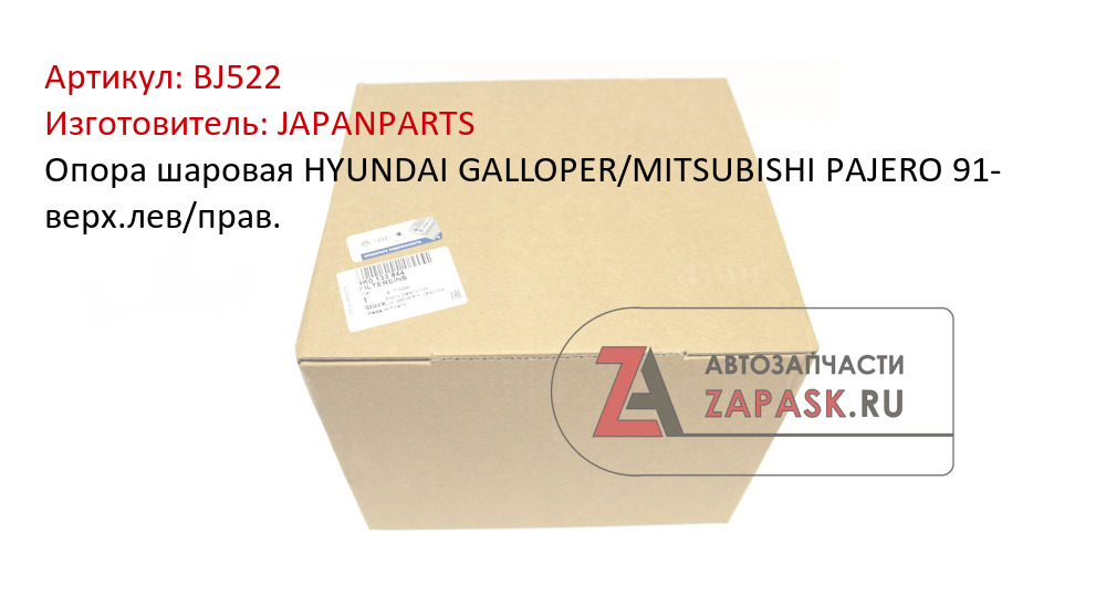 Опора шаровая HYUNDAI GALLOPER/MITSUBISHI PAJERO 91- верх.лев/прав.