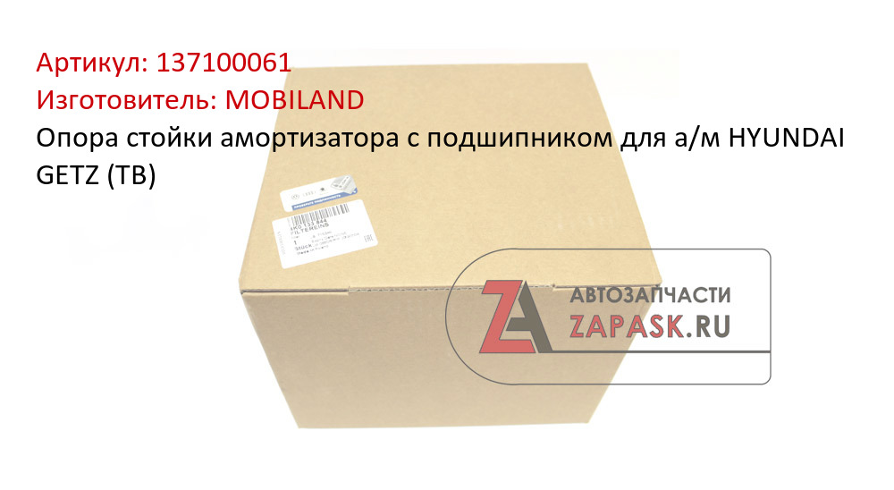 Опора стойки амортизатора с подшипником для а/м HYUNDAI GETZ (TB) MOBILAND 137100061
