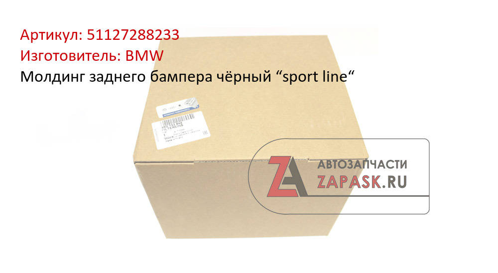 Молдинг заднего бампера чёрный “sport line“