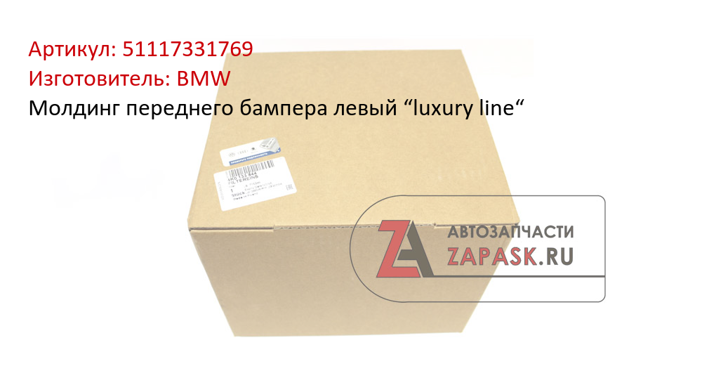 Молдинг переднего бампера левый “luxury line“