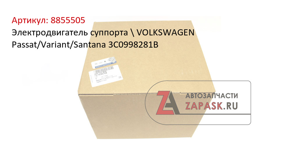 Электродвигатель суппорта \ VOLKSWAGEN Passat/Variant/Santana 3C0998281B