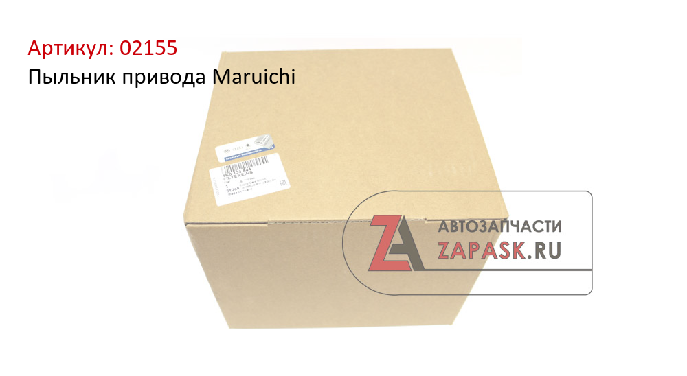 Пыльник привода Maruichi  02155