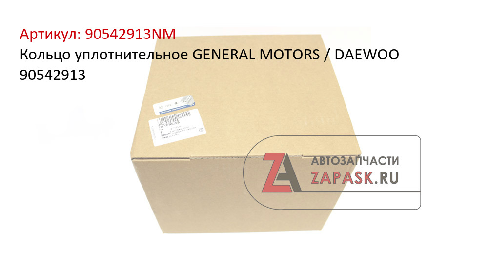 Кольцо уплотнительное GENERAL MOTORS / DAEWOO 90542913