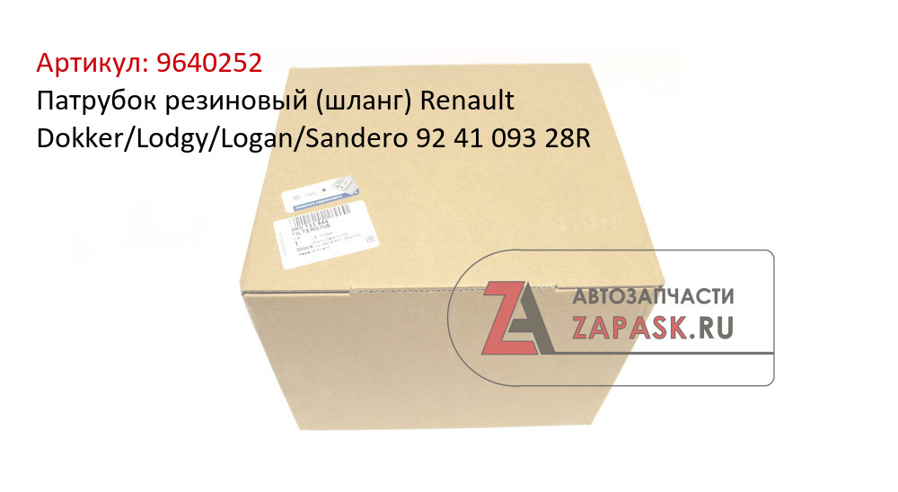 Патрубок резиновый (шланг) Renault Dokker/Lodgy/Logan/Sandero 92 41 093 28R