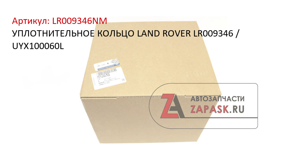 УПЛОТНИТЕЛЬНОЕ КОЛЬЦО LAND ROVER LR009346 / UYX100060L