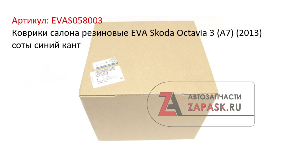 Коврики салона резиновые EVA Skoda Octavia 3 (A7) (2013) соты синий кант