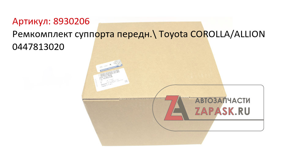 Ремкомплект суппорта передн.\ Toyota COROLLA/ALLION  0447813020