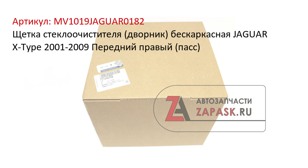Щетка стеклоочистителя (дворник) бескаркасная JAGUAR X-Type 2001-2009 Передний правый (пасс)