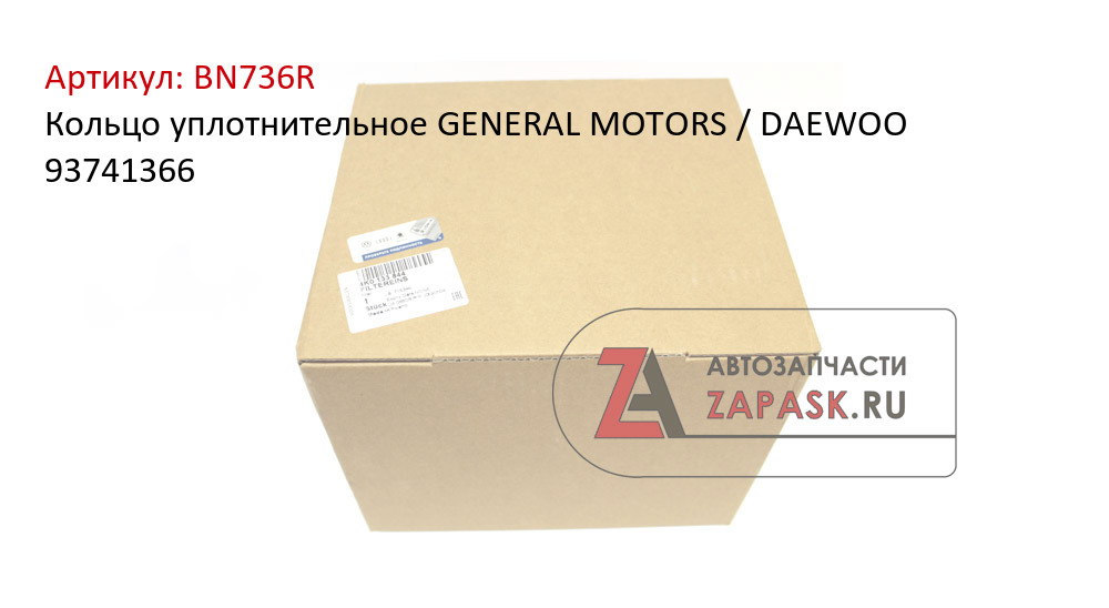 Кольцо уплотнительное GENERAL MOTORS / DAEWOO 93741366