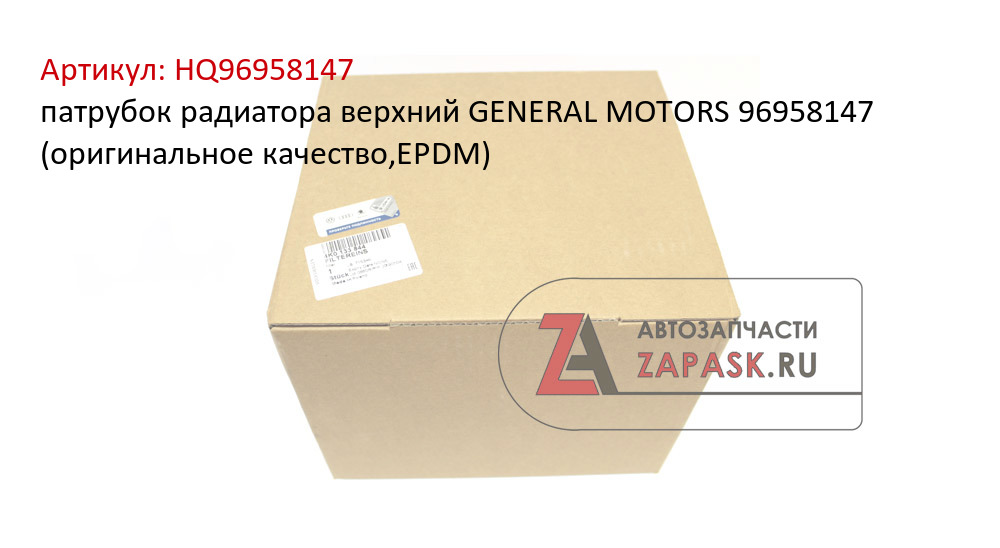 патрубок радиатора верхний  GENERAL MOTORS 96958147  (оригинальное качество,EPDM)  HQ96958147