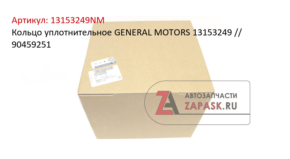 Кольцо уплотнительное GENERAL MOTORS 13153249 // 90459251