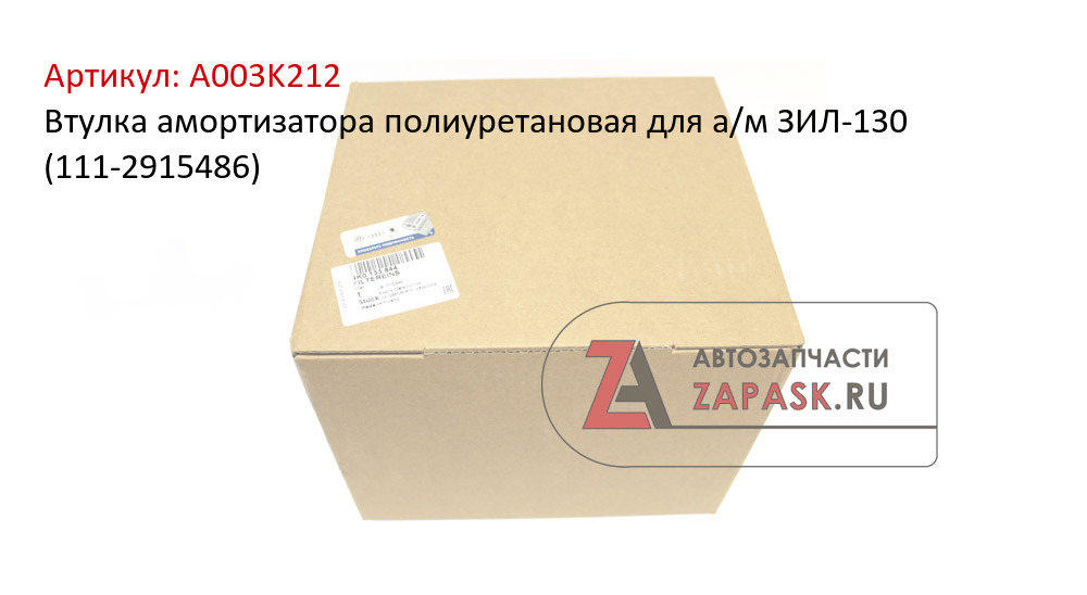 Втулка амортизатора полиуретановая для а/м ЗИЛ-130 (111-2915486)
