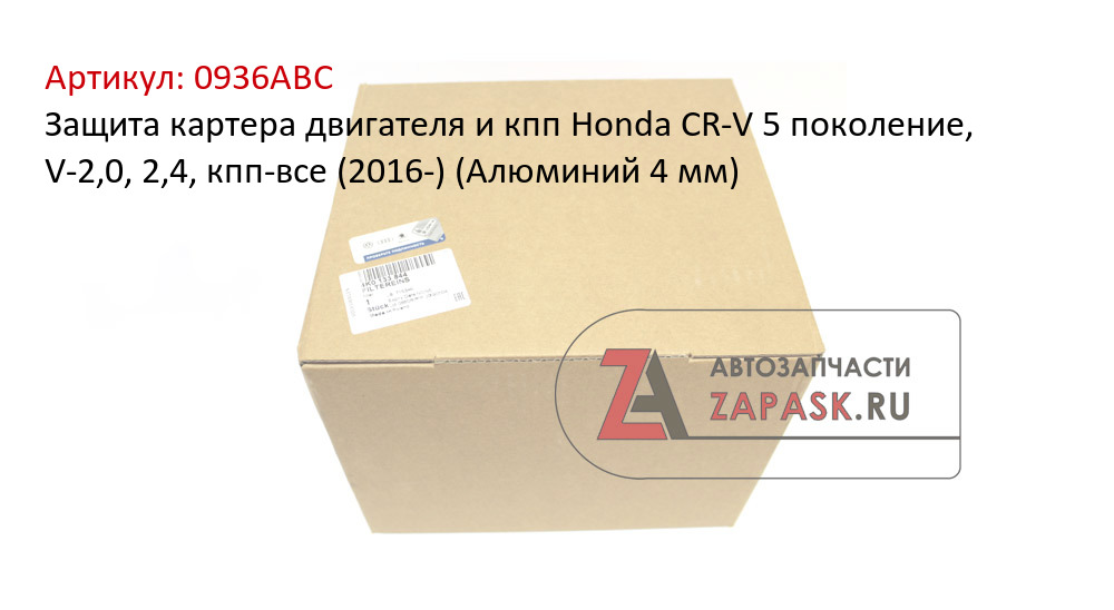 Защита картера двигателя и кпп Honda CR-V 5 поколение, V-2,0, 2,4, кпп-все (2016-) (Алюминий 4 мм)