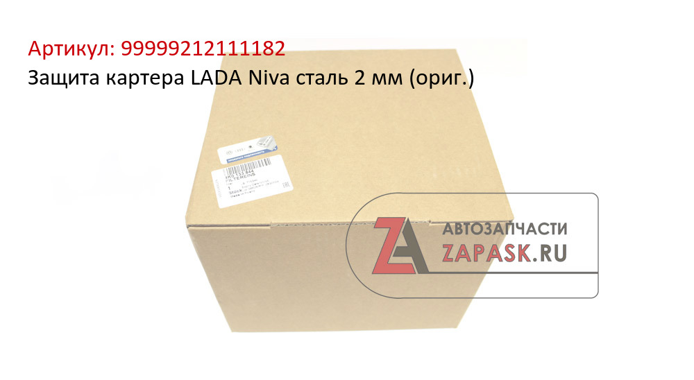 Защита картера LADA Niva сталь 2 мм (ориг.)
