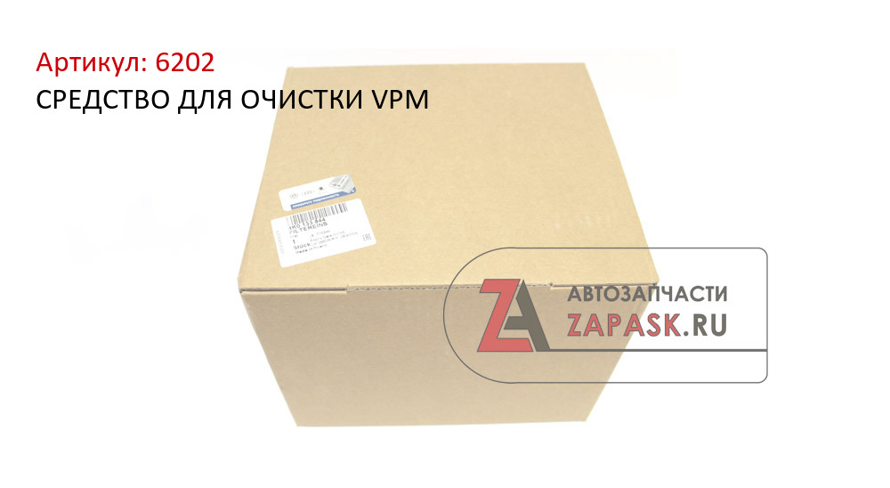 СРЕДСТВО ДЛЯ ОЧИСТКИ VPM  6202