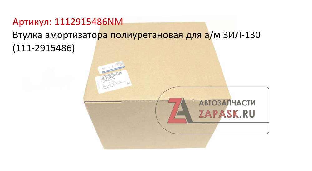 Втулка амортизатора полиуретановая для а/м ЗИЛ-130 (111-2915486)