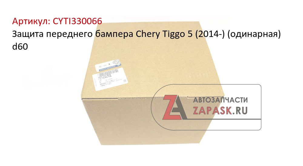 Защита переднего бампера Chery Tiggo 5 (2014-) (одинарная) d60