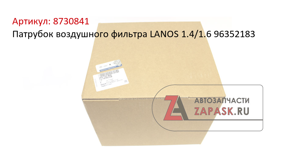 Патрубок воздушного фильтра LANOS 1.4/1.6 96352183