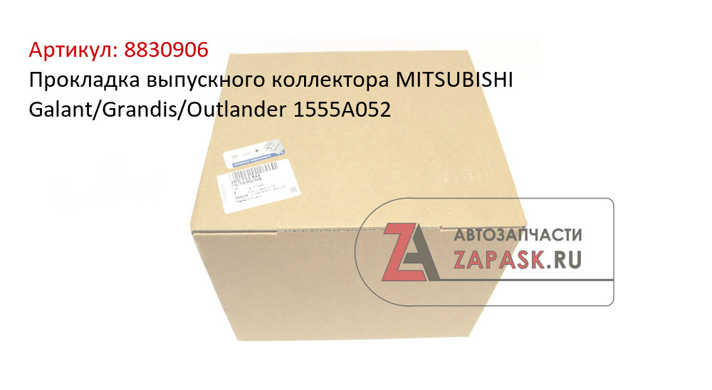 Прокладка выпускного коллектора MITSUBISHI Galant/Grandis/Outlander 1555А052