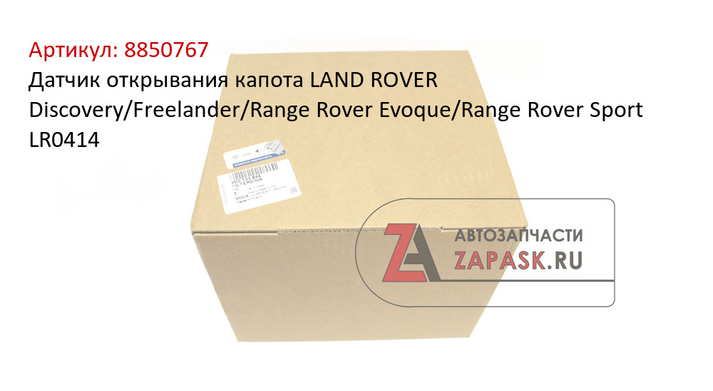 Датчик открывания капота LAND ROVER Discovery/Freelander/Range Rover Evoque/Range Rover Sport LR0414