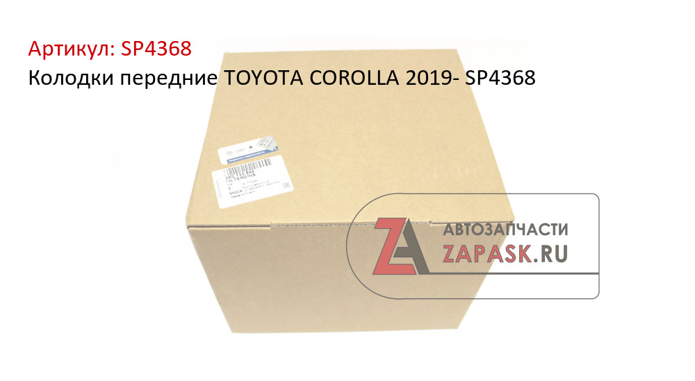 Колодки передние TOYOTA COROLLA 2019- SP4368