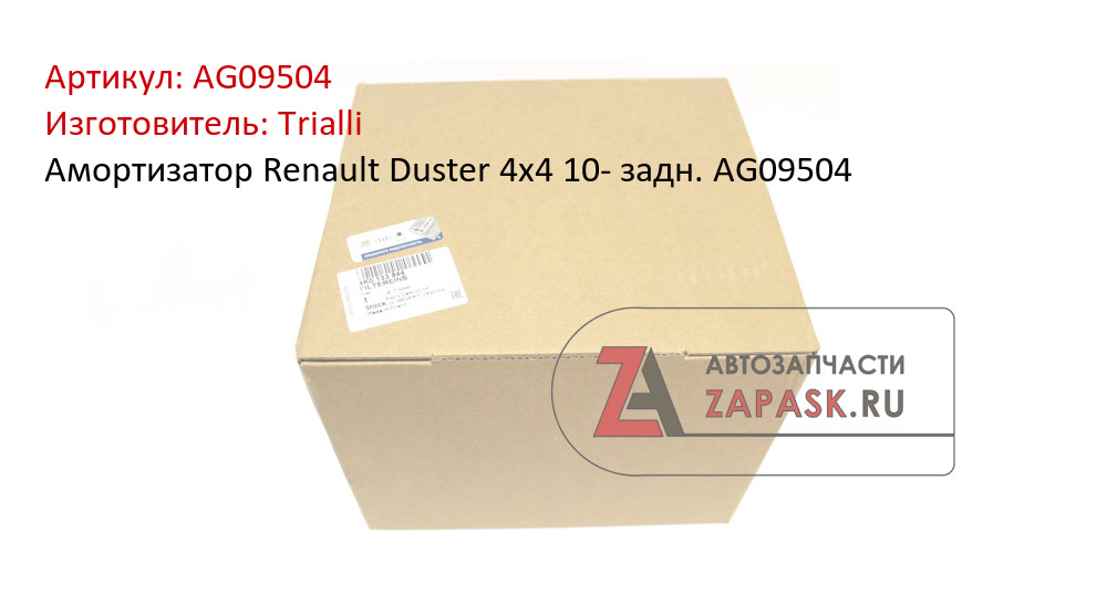 Амортизатор Renault Duster 4x4 10- задн. AG09504