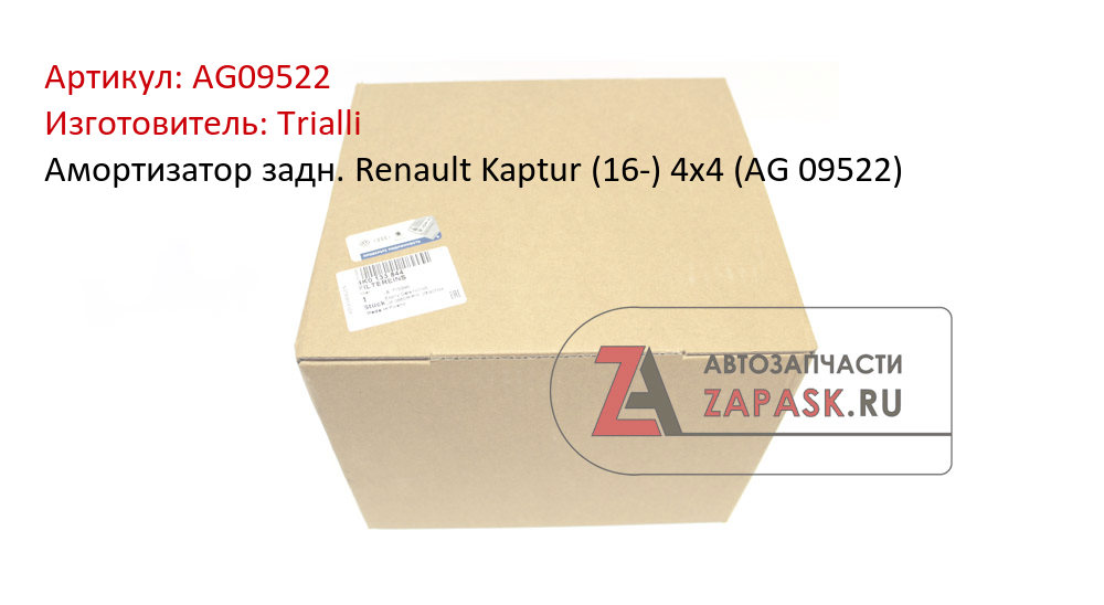 Амортизатор задн. Renault Kaptur (16-) 4x4 (AG 09522)