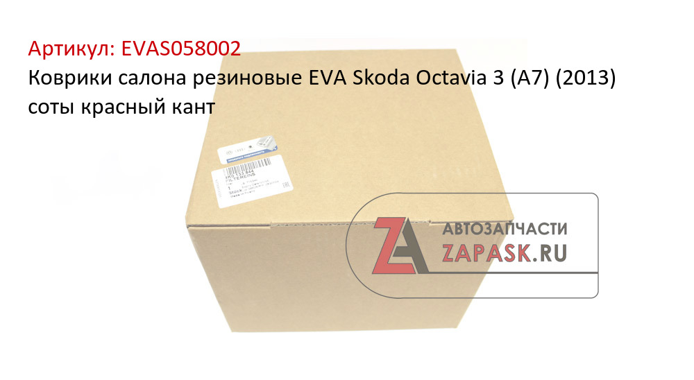 Коврики салона резиновые EVA Skoda Octavia 3 (A7) (2013) соты красный кант
