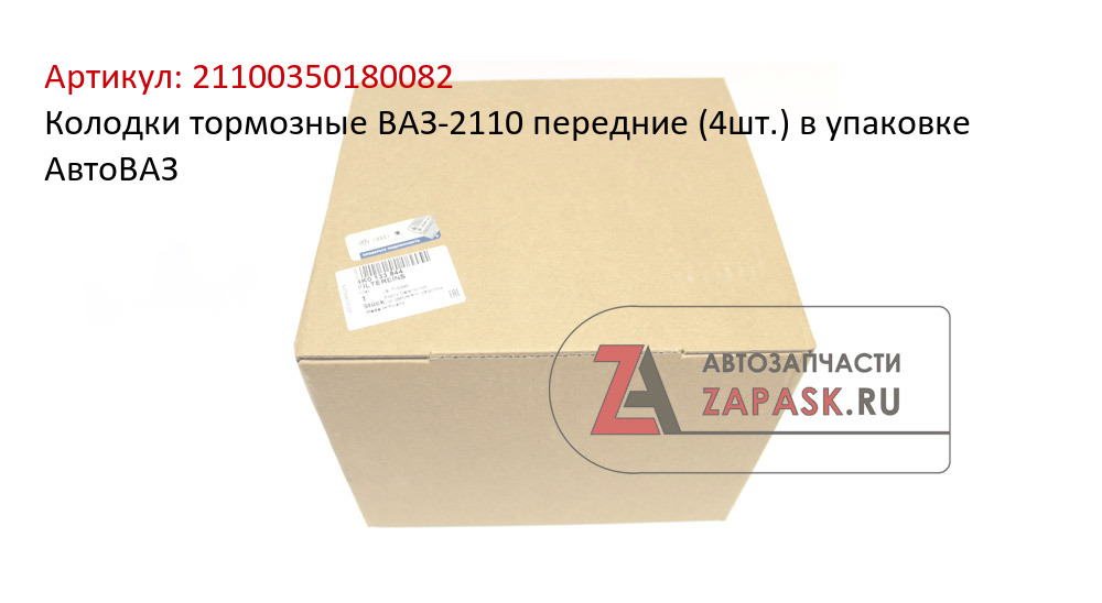 Колодки тормозные ВАЗ-2110 передние (4шт.) в упаковке АвтоВАЗ