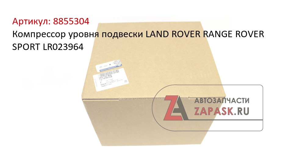Компрессор уровня подвески LAND ROVER RANGE ROVER SPORT LR023964