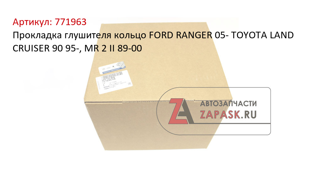 Прокладка глушителя кольцо FORD  RANGER 05-  TOYOTA  LAND CRUISER 90 95-, MR 2 II 89-00