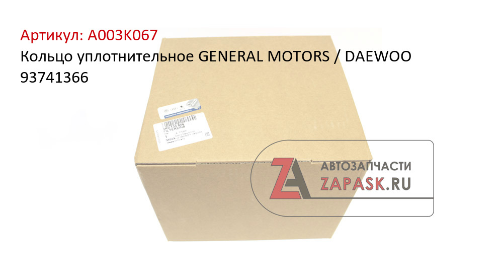 Кольцо уплотнительное GENERAL MOTORS / DAEWOO 93741366