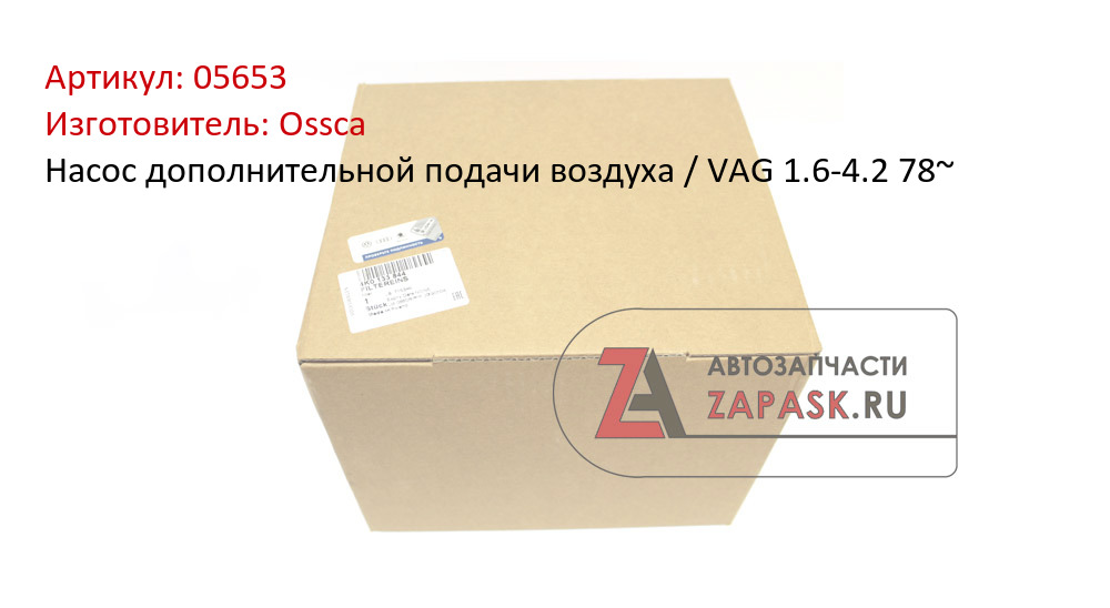 Купить 05653 Ossca Насос дополнительной подачи воздуха / VAG 1.6-4.2 78~ в интернет-магазине zapask.ru