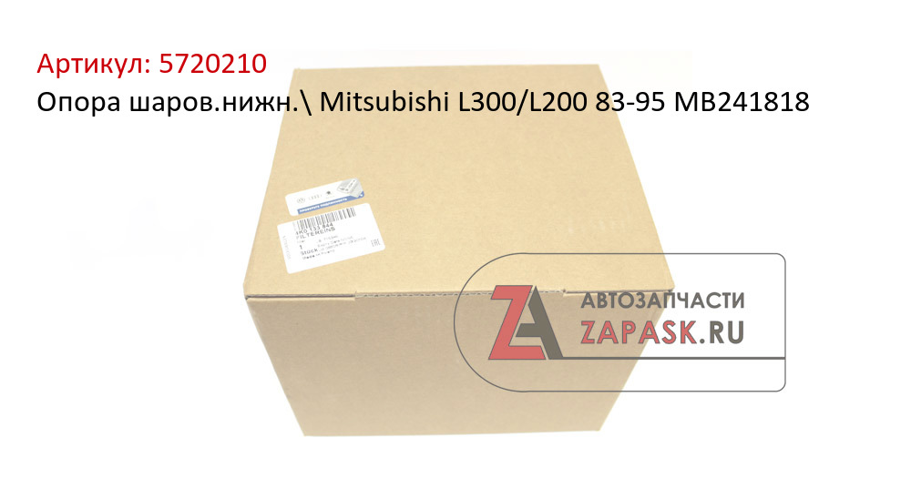 Опора шаров.нижн.\ Mitsubishi L300/L200 83-95  MB241818