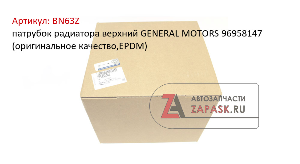 патрубок радиатора верхний  GENERAL MOTORS 96958147  (оригинальное качество,EPDM)  BN63Z