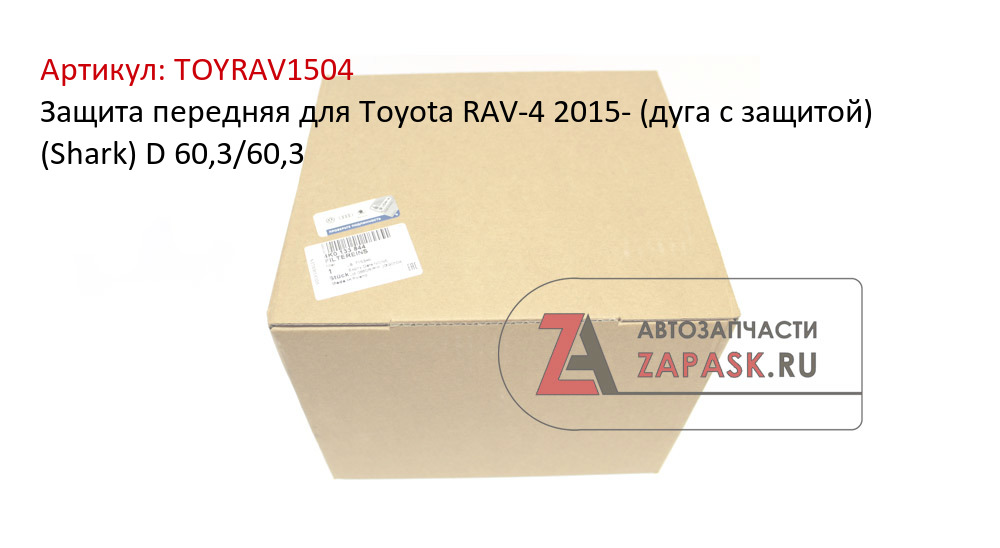 Защита передняя для Toyota RAV-4 2015- (дуга с защитой) (Shark) D 60,3/60,3