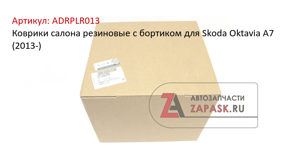Коврики салона резиновые с бортиком для Skoda Oktavia А7 (2013-)