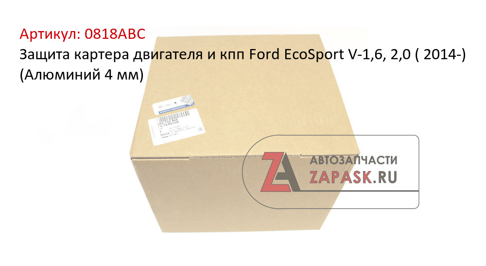 Защита картера двигателя и кпп Ford EcoSport V-1,6, 2,0 ( 2014-)  (Алюминий 4 мм)