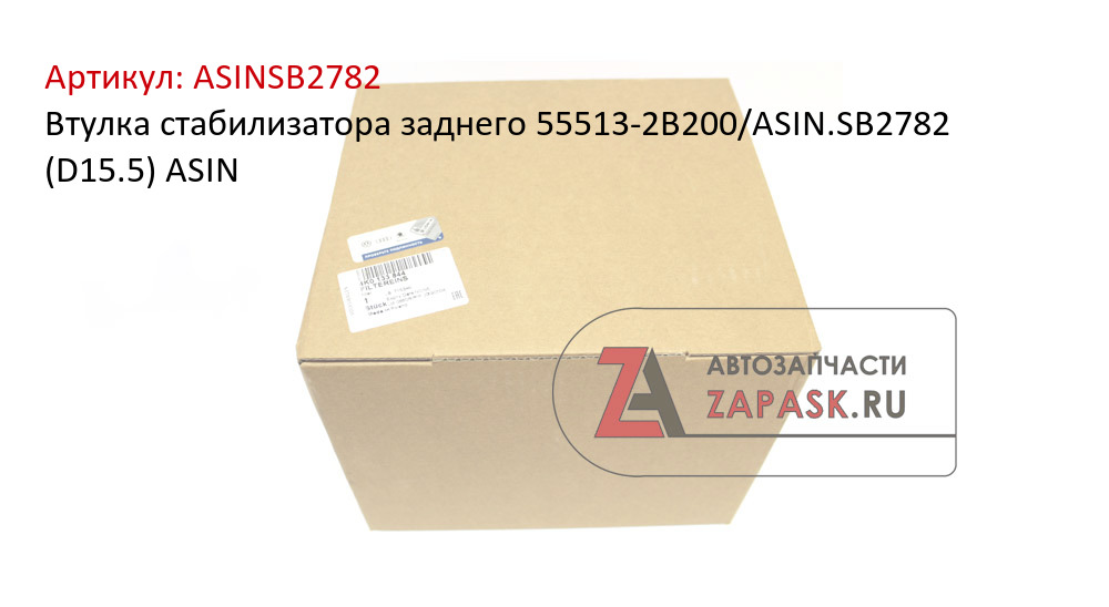 Втулка стабилизатора заднего 55513-2B200/ASIN.SB2782 (D15.5) ASIN  ASINSB2782