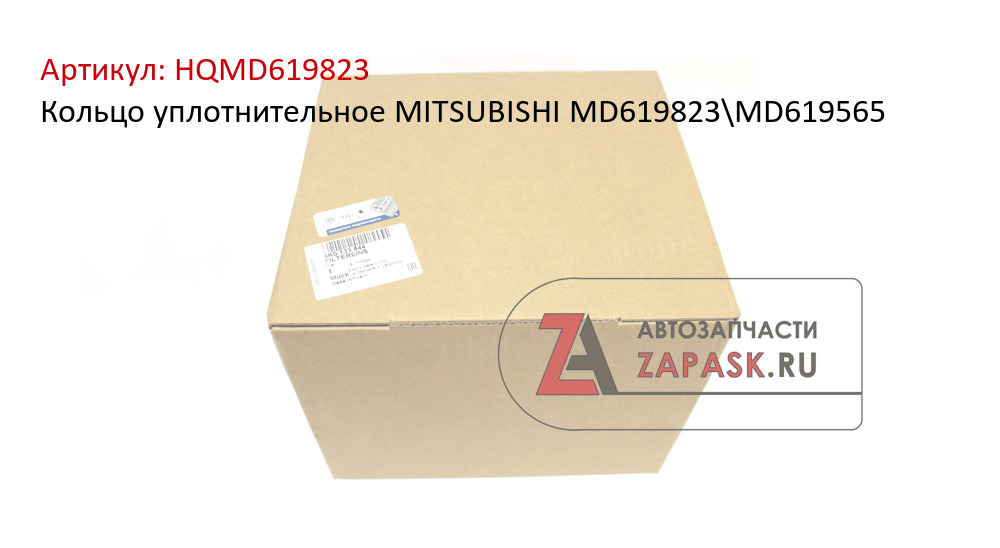 Кольцо уплотнительное MITSUBISHI MD619823\MD619565