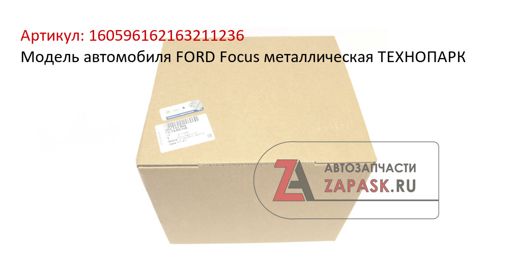 Модель автомобиля FORD Focus металлическая ТЕХНОПАРК