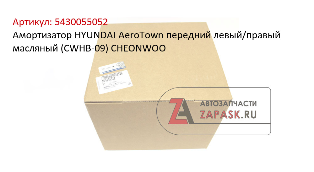 Амортизатор HYUNDAI AeroTown передний левый/правый масляный (CWHB-09) CHEONWOO