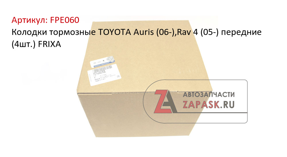 Колодки тормозные TOYOTA Auris (06-),Rav 4 (05-) передние (4шт.) FRIXA