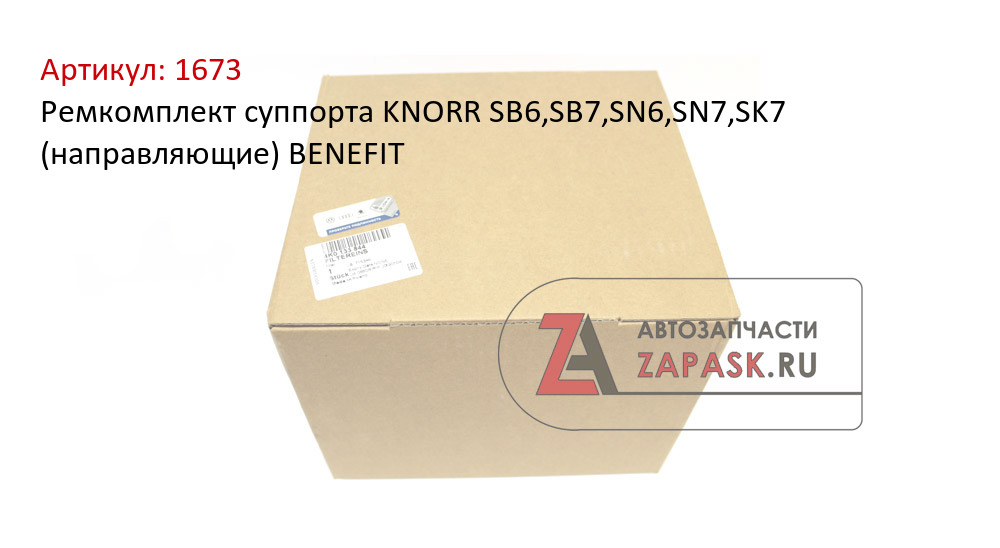 Ремкомплект суппорта KNORR SB6,SB7,SN6,SN7,SK7 (направляющие) BENEFIT