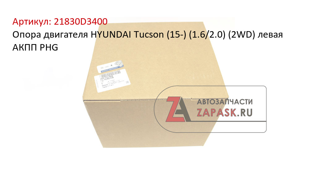 Опора двигателя HYUNDAI Tucson (15-) (1.6/2.0) (2WD) левая АКПП PHG