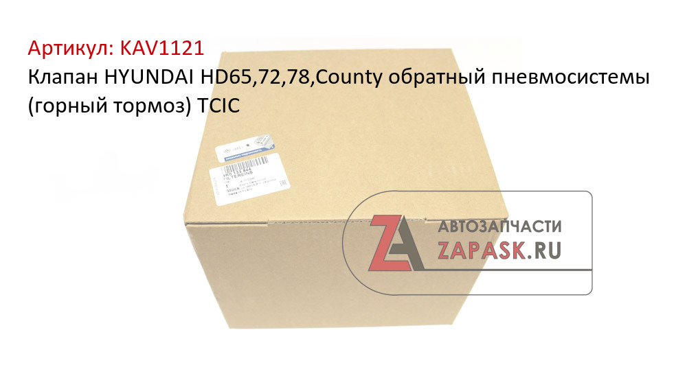 Клапан HYUNDAI HD65,72,78,County обратный пневмосистемы (горный тормоз) TCIC