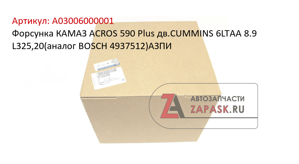 Форсунка КАМАЗ ACROS 590 Plus дв.CUMMINS 6LTAA 8.9 L325,20(аналог BOSCH 4937512)АЗПИ