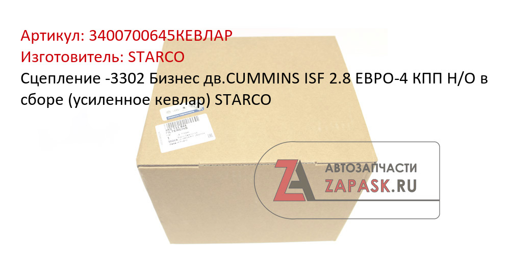 Сцепление -3302 Бизнес дв.CUMMINS ISF 2.8 ЕВРО-4 КПП Н/О в сборе (усиленное кевлар) STARCO
