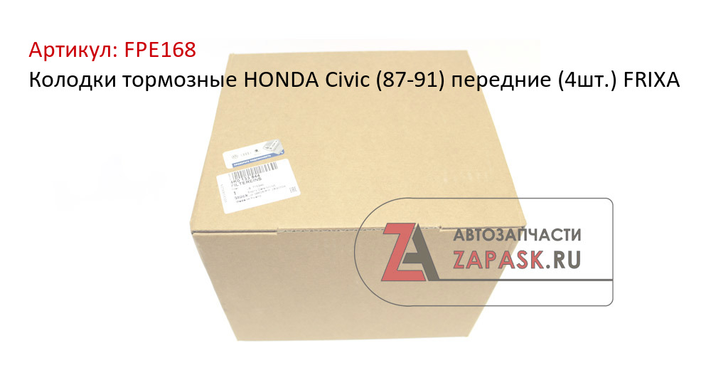 Колодки тормозные HONDA Civic (87-91) передние (4шт.) FRIXA