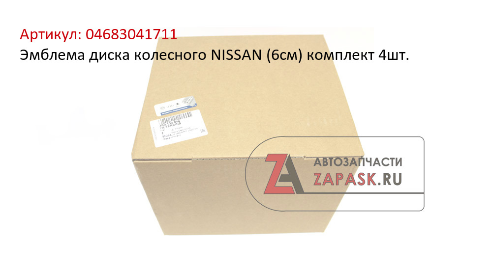 Эмблема диска колесного NISSAN (6см) комплект 4шт.  04683041711